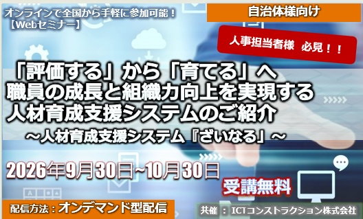 9月30日～10月30日【オンデマンドセミナー】<br>「評価する」から「育てる」へ 職員の成長と組織力向上を実現する 人材育成支援システムのご紹介<br>～人材育成支援システム『ざいなる」～